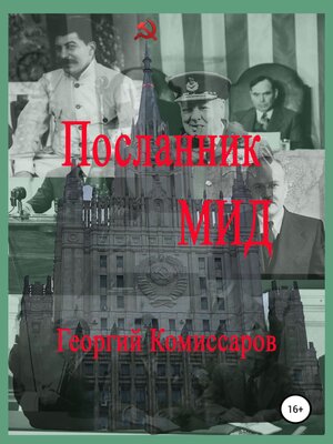cover image of Посланник МИД